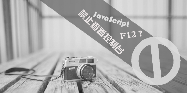通过JS禁止F12键和右键操作控制台