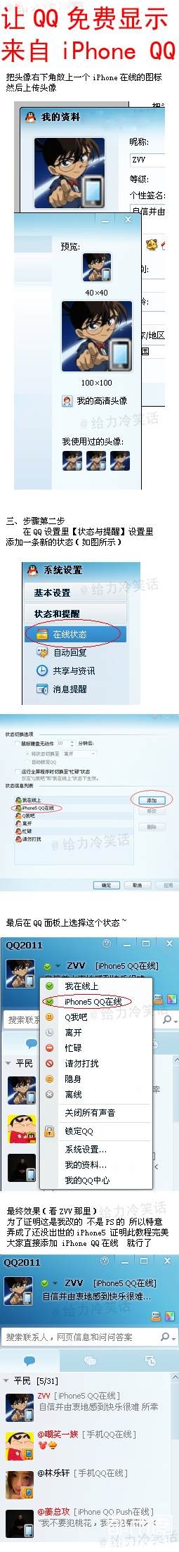 让QQ显示iPhone5 在线