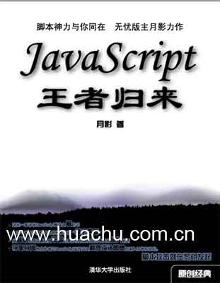 javascript 王者归来