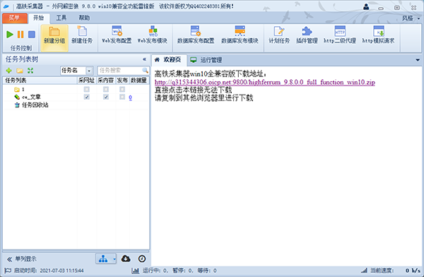 火车头高铁采集器v9.8破解版，完美兼容win10